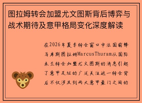 图拉姆转会加盟尤文图斯背后博弈与战术期待及意甲格局变化深度解读