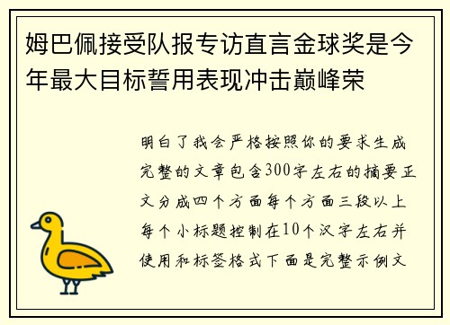姆巴佩接受队报专访直言金球奖是今年最大目标誓用表现冲击巅峰荣