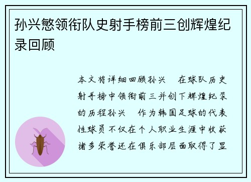 孙兴慜领衔队史射手榜前三创辉煌纪录回顾