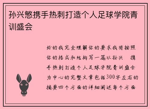 孙兴慜携手热刺打造个人足球学院青训盛会