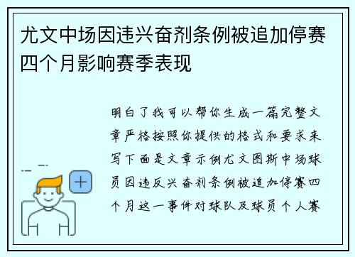 尤文中场因违兴奋剂条例被追加停赛四个月影响赛季表现