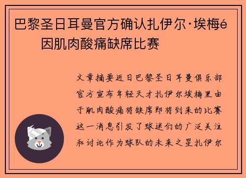 巴黎圣日耳曼官方确认扎伊尔·埃梅里因肌肉酸痛缺席比赛