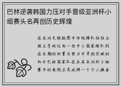 巴林逆袭韩国力压对手晋级亚洲杯小组赛头名再创历史辉煌