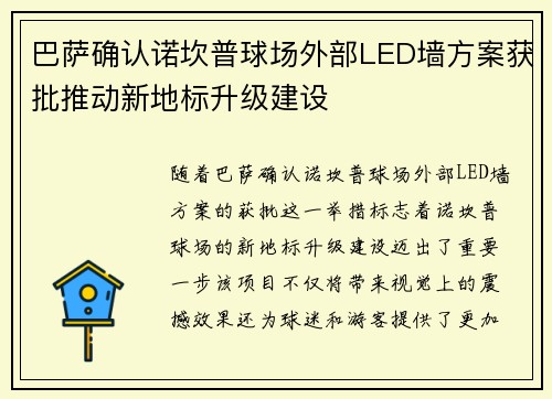 巴萨确认诺坎普球场外部LED墙方案获批推动新地标升级建设