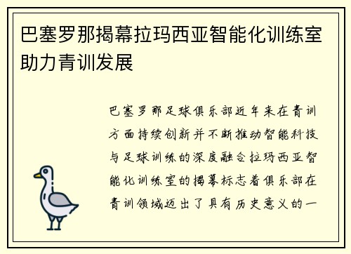 巴塞罗那揭幕拉玛西亚智能化训练室助力青训发展