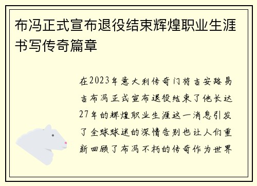 布冯正式宣布退役结束辉煌职业生涯书写传奇篇章