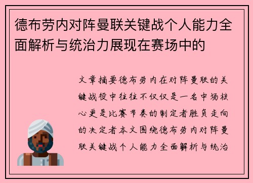 德布劳内对阵曼联关键战个人能力全面解析与统治力展现在赛场中的
