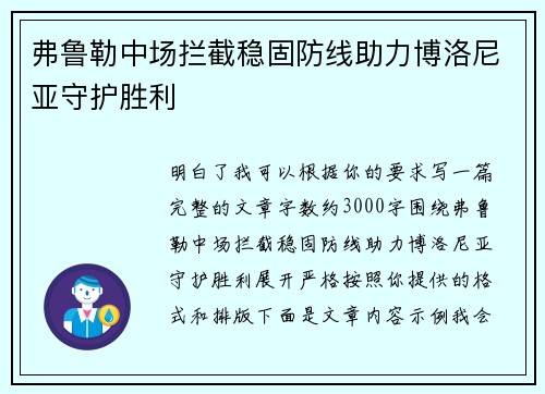 弗鲁勒中场拦截稳固防线助力博洛尼亚守护胜利