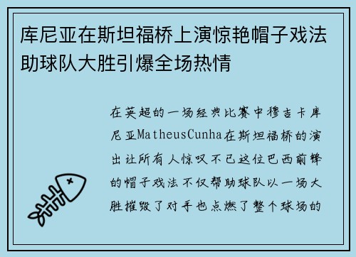 库尼亚在斯坦福桥上演惊艳帽子戏法助球队大胜引爆全场热情
