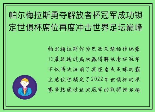 帕尔梅拉斯勇夺解放者杯冠军成功锁定世俱杯席位再度冲击世界足坛巅峰荣耀