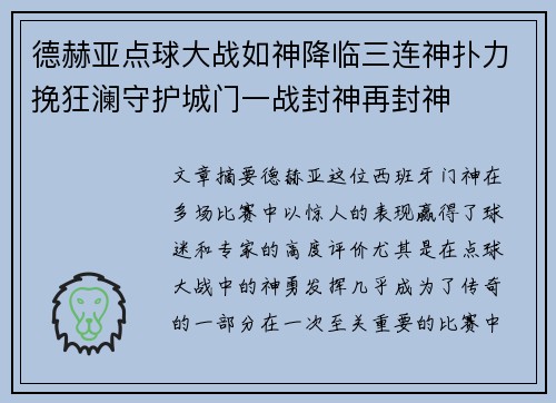 德赫亚点球大战如神降临三连神扑力挽狂澜守护城门一战封神再封神