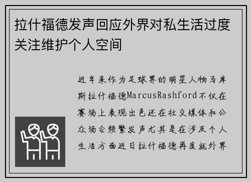 拉什福德发声回应外界对私生活过度关注维护个人空间