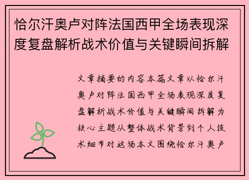 恰尔汗奥卢对阵法国西甲全场表现深度复盘解析战术价值与关键瞬间拆解