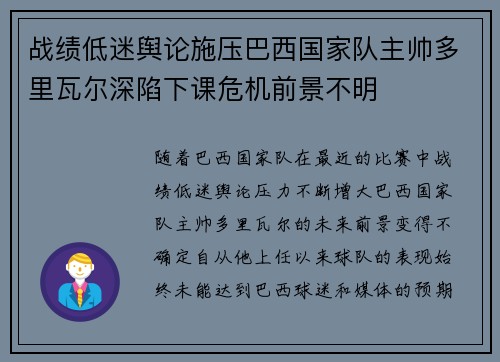 战绩低迷舆论施压巴西国家队主帅多里瓦尔深陷下课危机前景不明