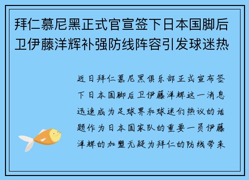 拜仁慕尼黑正式官宣签下日本国脚后卫伊藤洋辉补强防线阵容引发球迷热议