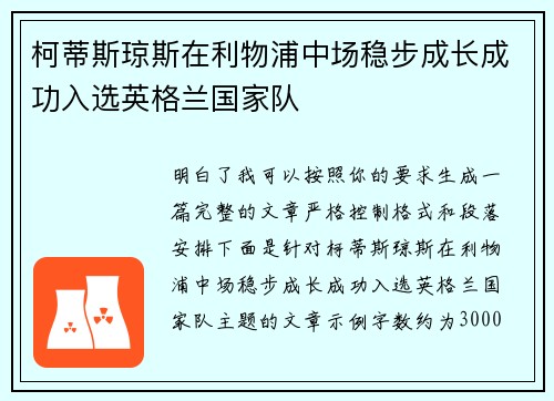 柯蒂斯琼斯在利物浦中场稳步成长成功入选英格兰国家队