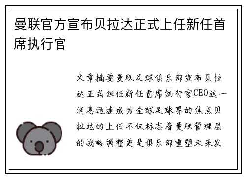 曼联官方宣布贝拉达正式上任新任首席执行官