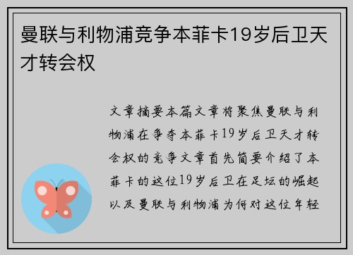曼联与利物浦竞争本菲卡19岁后卫天才转会权