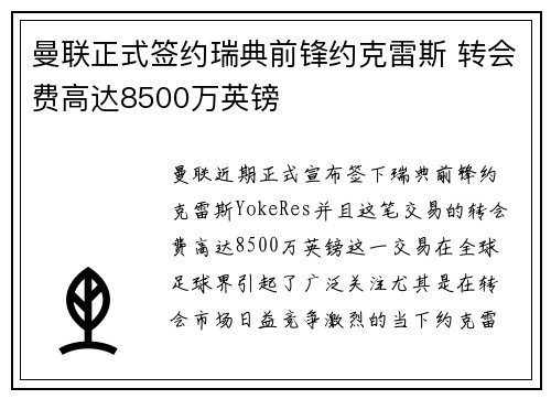 曼联正式签约瑞典前锋约克雷斯 转会费高达8500万英镑