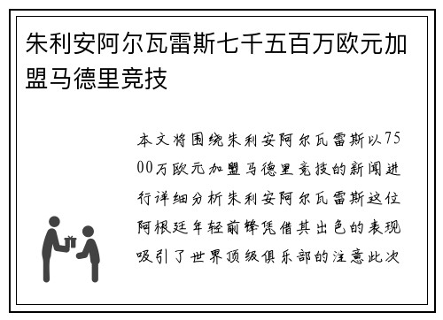 朱利安阿尔瓦雷斯七千五百万欧元加盟马德里竞技
