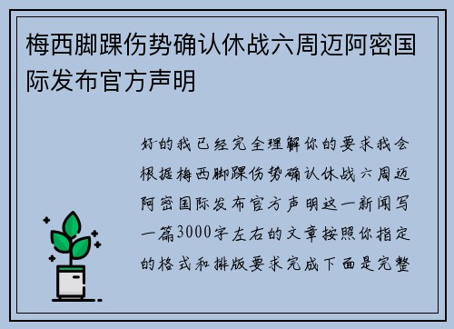 梅西脚踝伤势确认休战六周迈阿密国际发布官方声明