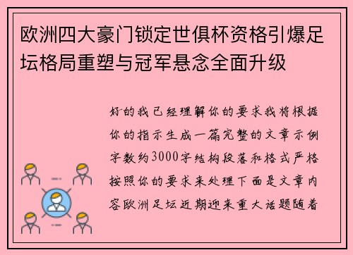 欧洲四大豪门锁定世俱杯资格引爆足坛格局重塑与冠军悬念全面升级