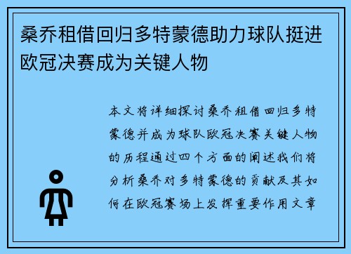 桑乔租借回归多特蒙德助力球队挺进欧冠决赛成为关键人物