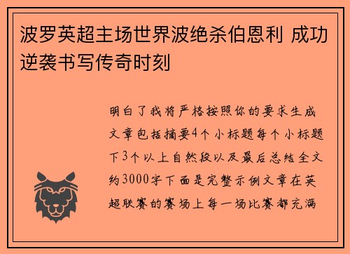 波罗英超主场世界波绝杀伯恩利 成功逆袭书写传奇时刻