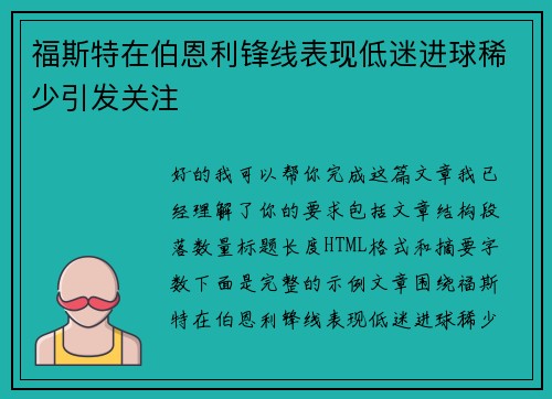 福斯特在伯恩利锋线表现低迷进球稀少引发关注