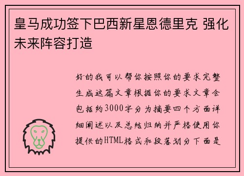 皇马成功签下巴西新星恩德里克 强化未来阵容打造