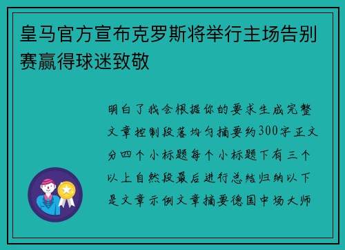 皇马官方宣布克罗斯将举行主场告别赛赢得球迷致敬