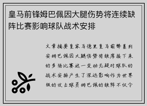 皇马前锋姆巴佩因大腿伤势将连续缺阵比赛影响球队战术安排