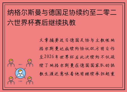 纳格尔斯曼与德国足协续约至二零二六世界杯赛后继续执教