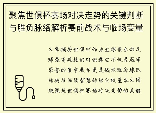 聚焦世俱杯赛场对决走势的关键判断与胜负脉络解析赛前战术与临场变量洞察