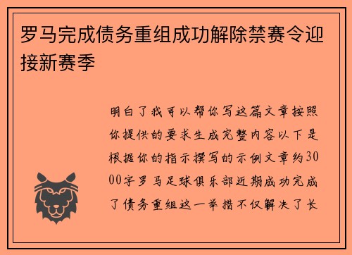 罗马完成债务重组成功解除禁赛令迎接新赛季
