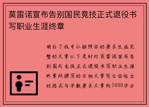 莫雷诺宣布告别国民竞技正式退役书写职业生涯终章