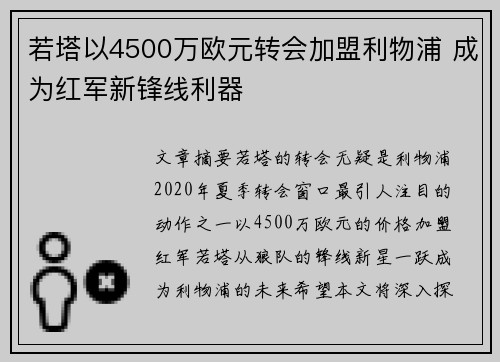 若塔以4500万欧元转会加盟利物浦 成为红军新锋线利器
