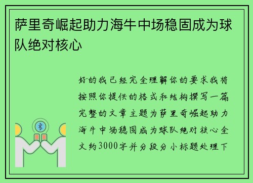 萨里奇崛起助力海牛中场稳固成为球队绝对核心