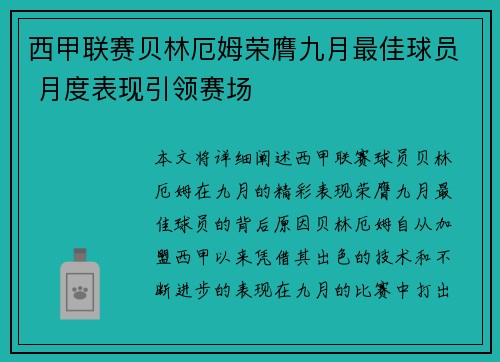 西甲联赛贝林厄姆荣膺九月最佳球员 月度表现引领赛场