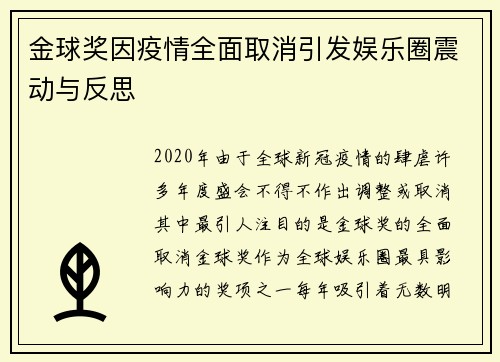 金球奖因疫情全面取消引发娱乐圈震动与反思