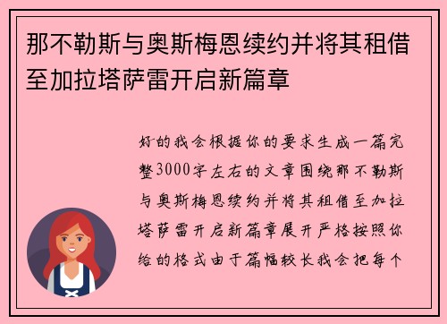那不勒斯与奥斯梅恩续约并将其租借至加拉塔萨雷开启新篇章