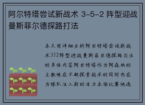 阿尔特塔尝试新战术 3-5-2 阵型迎战曼斯菲尔德探路打法