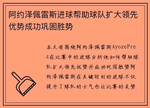 阿约泽佩雷斯进球帮助球队扩大领先优势成功巩固胜势