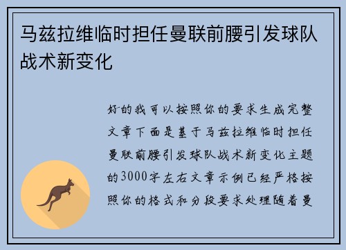 马兹拉维临时担任曼联前腰引发球队战术新变化