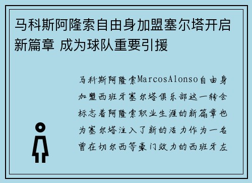 马科斯阿隆索自由身加盟塞尔塔开启新篇章 成为球队重要引援
