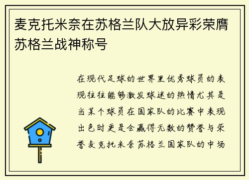 麦克托米奈在苏格兰队大放异彩荣膺苏格兰战神称号