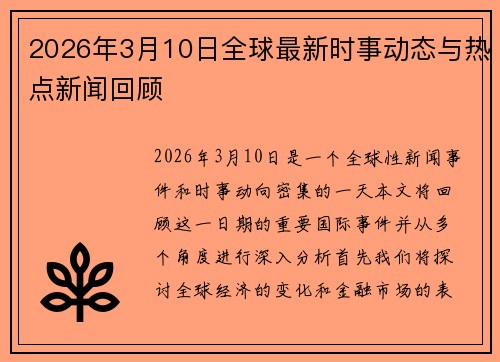 2026年3月10日全球最新时事动态与热点新闻回顾