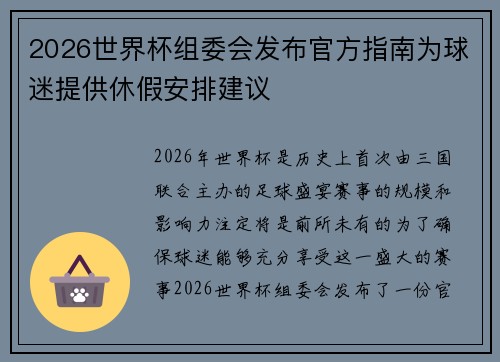 2026世界杯组委会发布官方指南为球迷提供休假安排建议