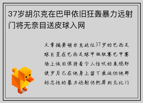 37岁胡尔克在巴甲依旧狂轰暴力远射门将无奈目送皮球入网