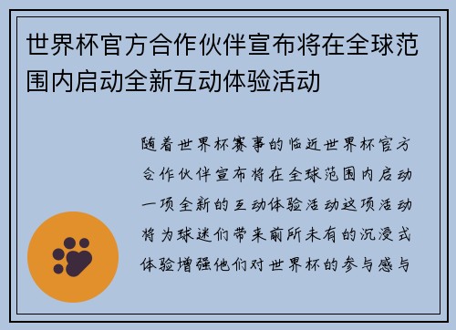 世界杯官方合作伙伴宣布将在全球范围内启动全新互动体验活动